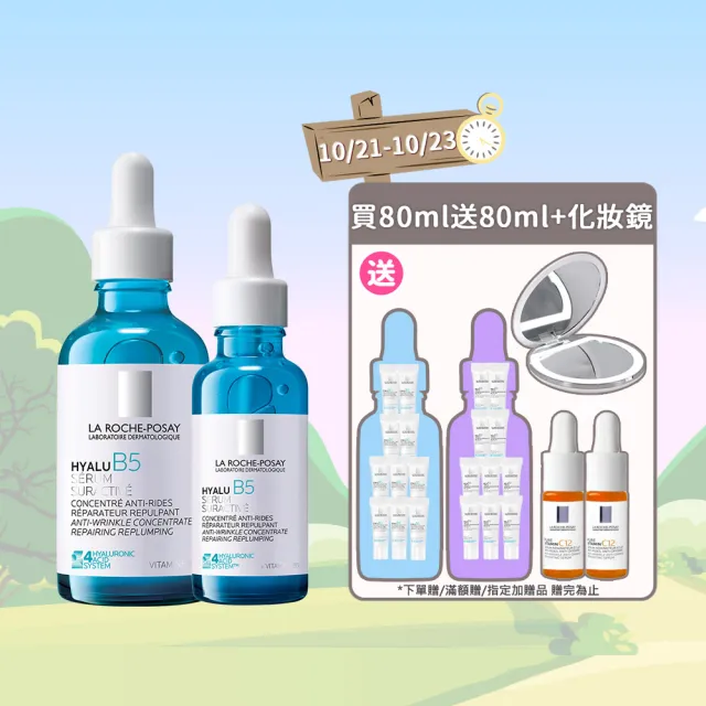 【理膚寶水】獨家限定★極效B5彈潤超修復精華重裝版 買80送80超值旅行組_H
