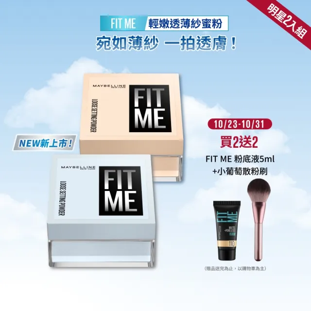 【MAYBELLINE 媚比琳】FIT ME 輕嫩透薄紗蜜粉_2入組  (定妝)