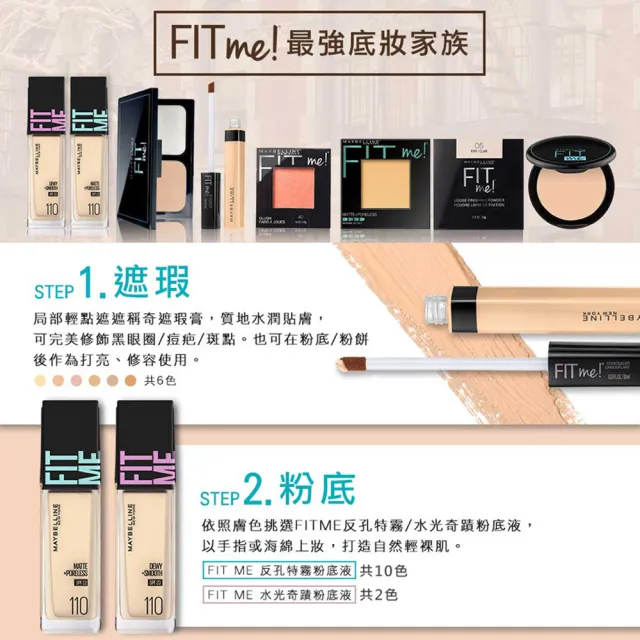 【MAYBELLINE 媚比琳】超強底妝組_FIT ME 反孔特霧/水光粉底液+遮遮稱奇遮瑕膏