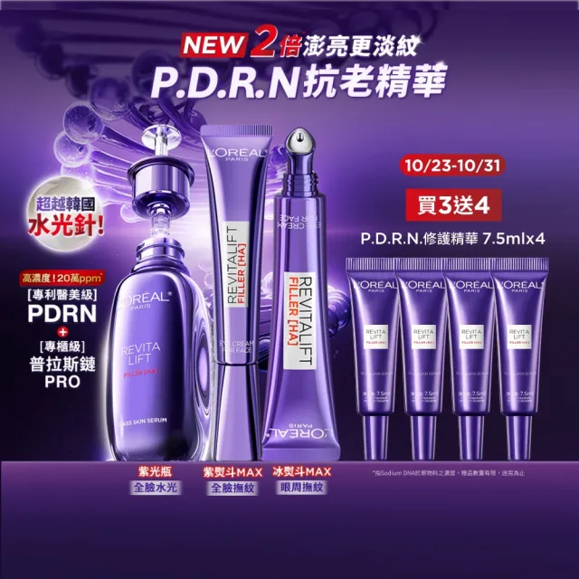 【L’OREAL Paris 巴黎萊雅】玻尿酸水光超值修護組(PDRN修護精華 30ml+紫熨斗眼霜30ml+冰熨斗30ml)
