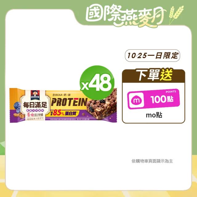 【QUAKER 桂格】每日滿足蛋白穀物棒x48條/箱出(藍莓可可)