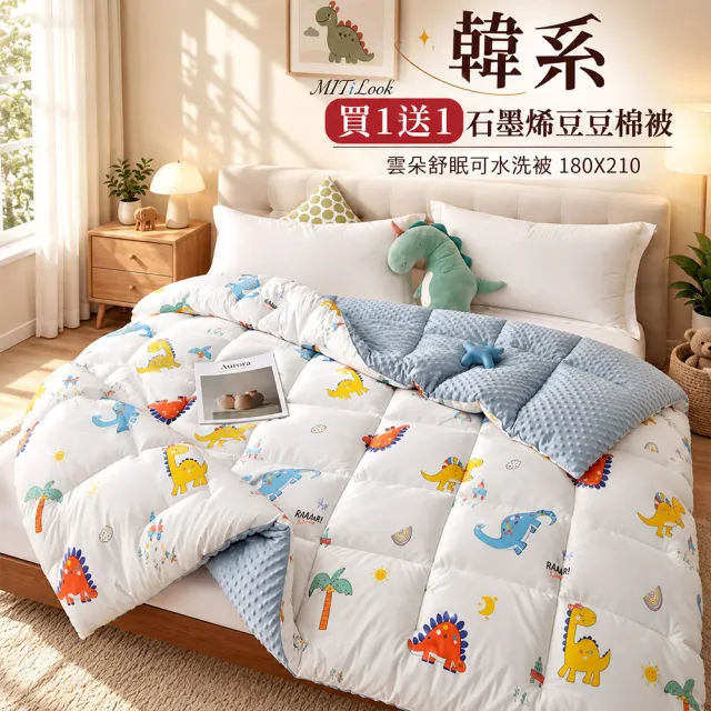 【MIT iLook】買1送1 韓系石墨烯雲朵豆豆舒眠可水洗棉被2.3KG(180x210cm 多色選 四季被 安撫系列 成人)