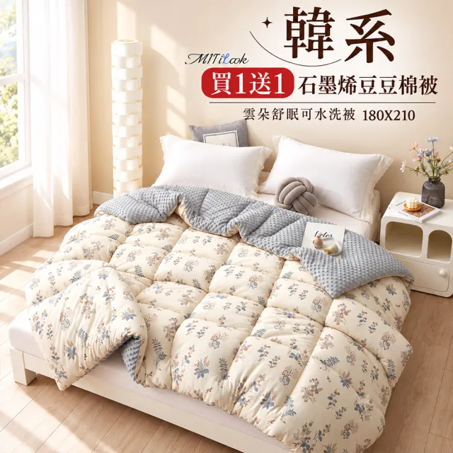 【MIT iLook】買1送1 韓系石墨烯雲朵豆豆舒眠可水洗棉被2.3KG(180x210cm 多色選 四季被 安撫系列 成人)