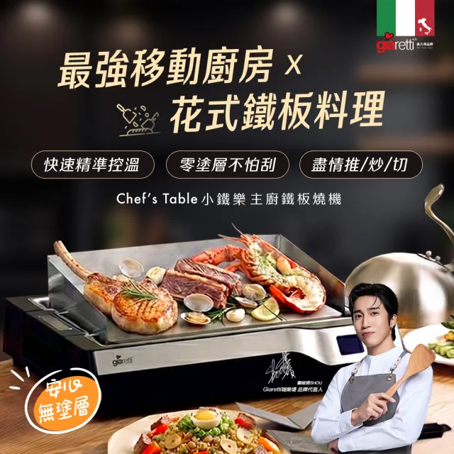 【Giaretti】Chef’s Table 小鐵樂主廚鐵板燒機(GT-PIS01)