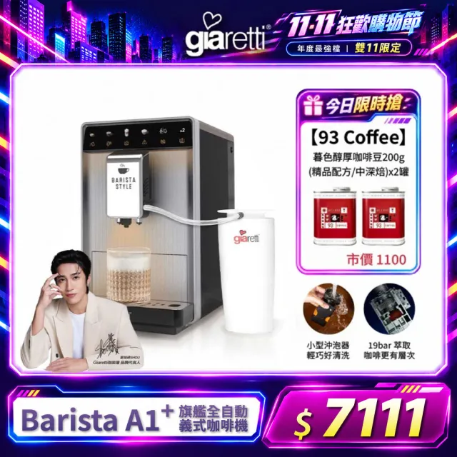 【Giaretti 珈樂堤】Barista A1+旗艦全自動義式咖啡機 GI-A1000(19Bar萃取/拿鐵咖啡/雙層不銹鋼奶壺)