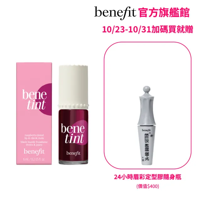 【benefit 貝玲妃】經典染唇液(唇頰兩用/持久不脫妝)