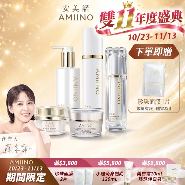 【AMIINO 安美諾 】逆齡精萃5件組(美白霜+精萃+保濕露+洗卸蜜+眼霜)(陳美鳳推薦/美白/保濕/外泌體/化妝水)