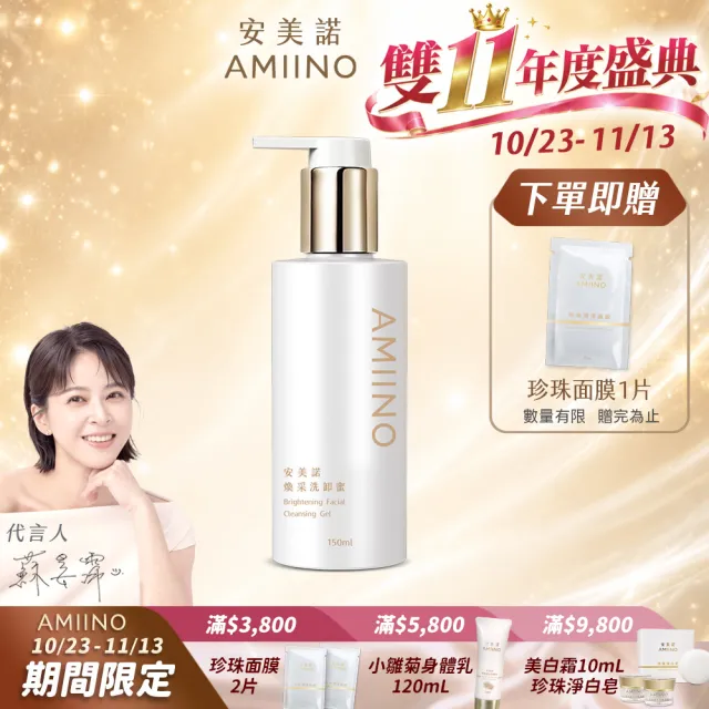 【AMIINO 安美諾 】煥采洗卸蜜150ml(卸妝水/溫和/全膚質)