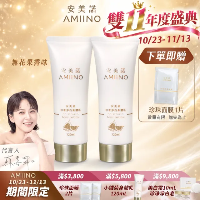 【AMIINO 安美諾 】珍珠淨白身體乳120ml 無花果二入(美白乳液/保濕鎖水/身體保養)