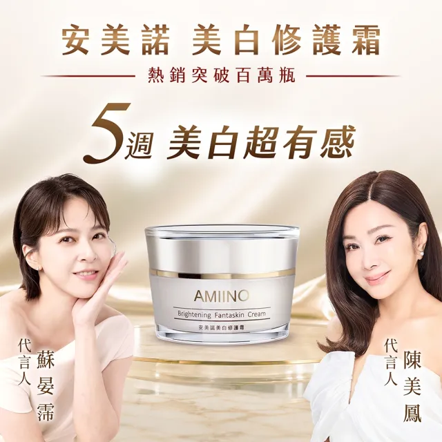 【AMIINO 安美諾 】美白修護霜30ml 2入組(陳美鳳推薦/美白/淡斑/乳霜/撫紋/臉部保養)