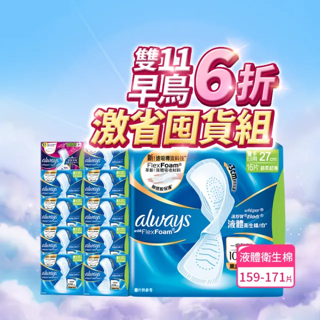 【好自在】全新升級 液體衛生棉囤貨組 159-171片 (24/27/29.5/31.7/34cm)