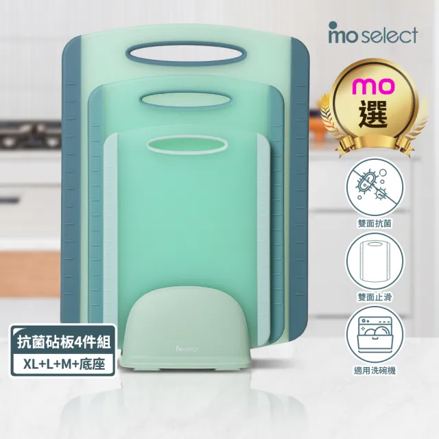 【mo select】雙面止滑抗菌砧板四件組(mo選/沾板/切菜板/砧盤)