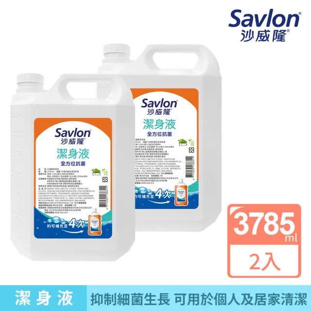 【Savlon 沙威隆】沙威隆潔身液 加侖桶3785ml-2件組(身體清潔/沐浴/抑制細菌/官方直營)