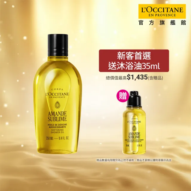 新客組【L’Occitane 歐舒丹】官方直營 杏仁極緻美膚入門組(杏仁沐浴油250ml送沐浴油35ml/沐浴膠)