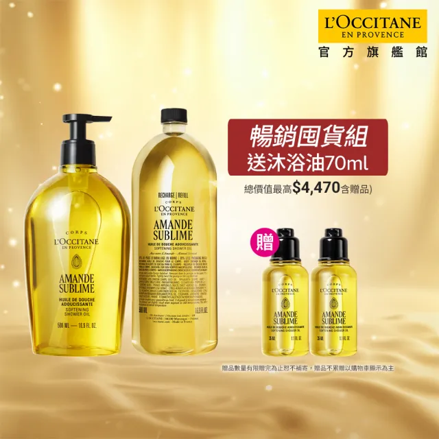 【L’Occitane 歐舒丹】官方直營 杏仁極緻沐浴油組(沐浴油500ml+補充瓶500ml 送沐浴油35mlx2/囤貨組)