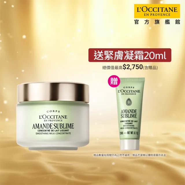 【L’Occitane 歐舒丹】官方直營 杏仁極緻緊膚凝霜組(緊膚凝霜200ml 送緊膚凝霜20ml/身體乳/乳液)