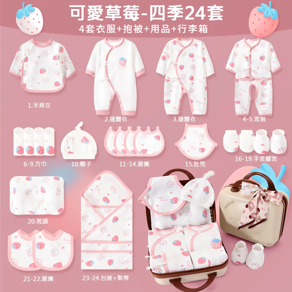 【Kori Deer 可莉鹿】彌月禮盒-草莓女寶寶新生兒連身衣配件行李箱大禮包24件四季款(彌月送禮)