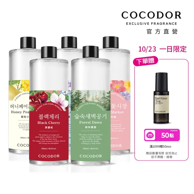 【COCODOR】大容量 擴香補充瓶500mlx5入(2500ml超值組/多款任選/原廠直營/)