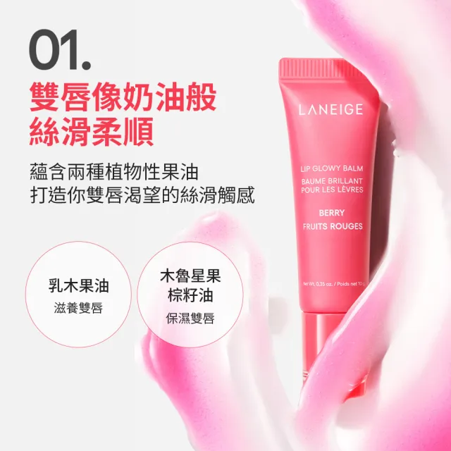 【LANEIGE 蘭芝】官方直營 莓好繽紛唇膜禮盒 (蘭芝 唇蜜 禮盒)