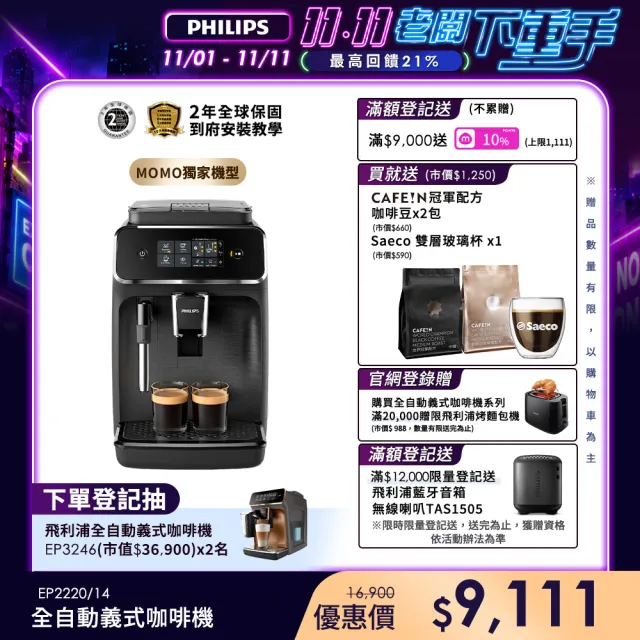 【Philips 飛利浦】全自動義式咖啡機(EP2220) ☆☆☆限時加碼贈CAFE!N冠軍配方咖啡豆2包+雙層玻璃杯