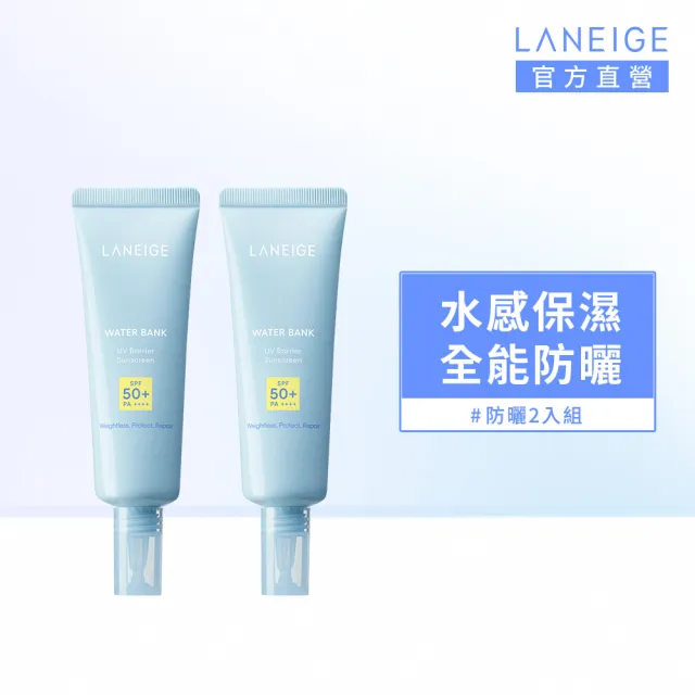 【LANEIGE 蘭芝】官方直營 水酷修護保濕輕感防曬露 50ml 雙入組 ( 蘭芝 防曬 保濕 SPF 50+ PA++++)