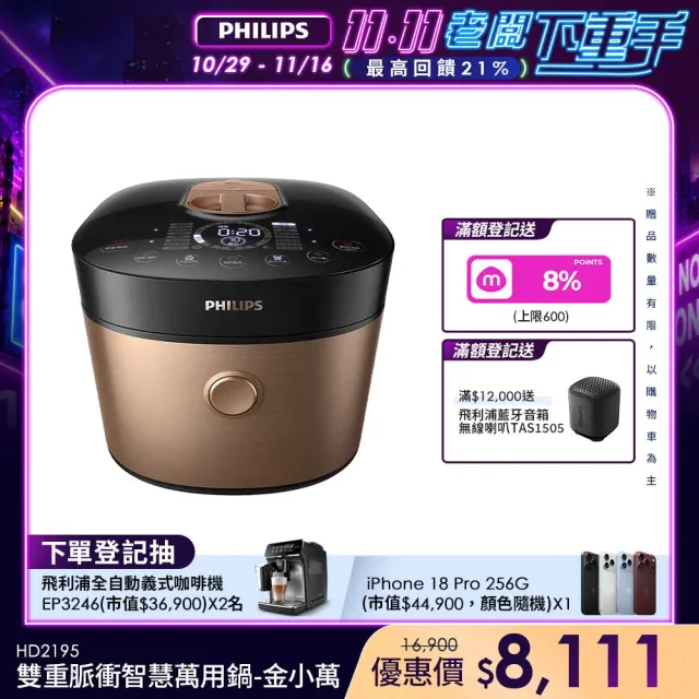 【Philips 飛利浦】雙重脈衝智慧萬用鍋/壓力鍋_HD2195_金小萬