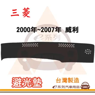 e系列汽車用品 2000年~2007年 威利 避光墊(黑色 長毛 短毛 避光毯 隔熱 阻光 遮陽)