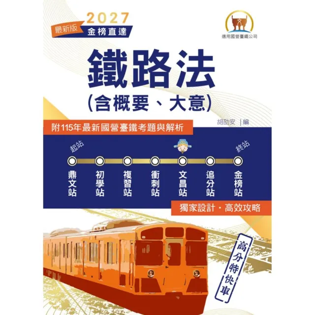 2027年國營臺鐵公司 鐵路法（含概要、大意）（全新圖解好記易．最新考題全解析）（7版）