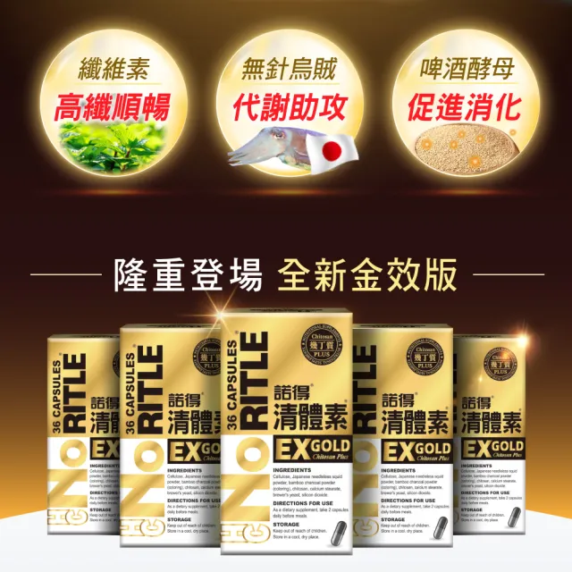 【諾得】清體素EX GOLD膠囊36粒x1盒(李㼈代言.日本.高纖順暢.無針烏賊.啤酒酵母.雙11)