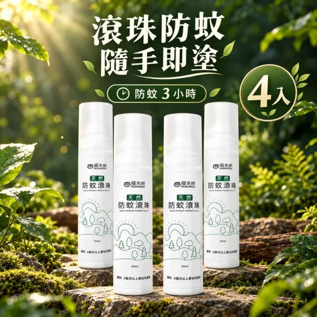 【福來朗】天然防蚊滾珠_4入組|防蚊滾珠|天然防蚊液|植萃防蚊|不含DEET|台灣製
