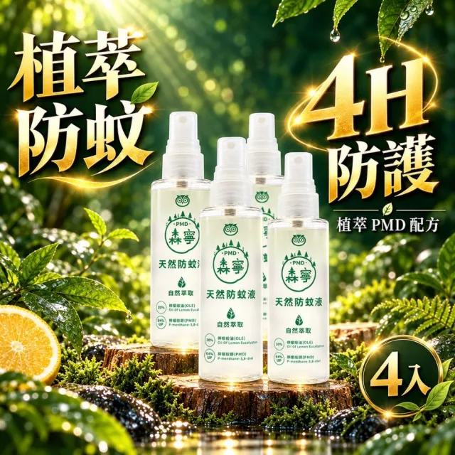 【福來朗】PMD森寧天然防蚊液80ml_4入組|防蚊液|防蚊噴霧|小黑蚊|長效防蚊|孕婦|幼童