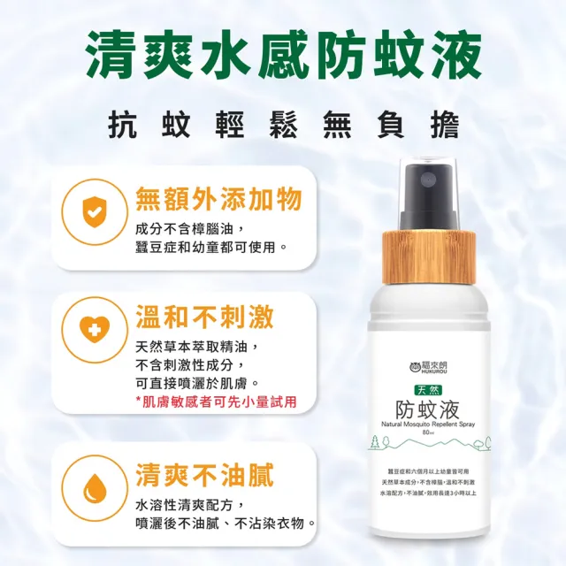 【福來朗】天然防蚊液80ml｜防蚊液｜防蚊噴霧｜有效防蚊3小時｜不含DEET｜孕婦｜6個月以上幼童適用