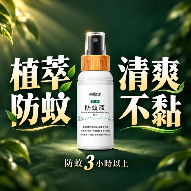 【福來朗】天然防蚊液80ml｜防蚊液｜防蚊噴霧｜有效防蚊3小時｜不含DEET｜孕婦｜6個月以上幼童適用
