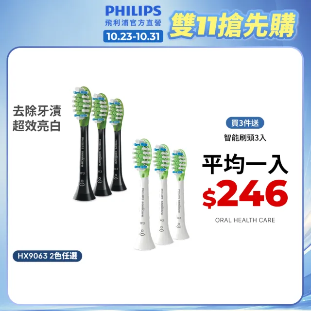 【Philips 飛利浦】HX9063 Sonicare W3智能超效亮白刷頭3入組 (兩色任選/3天有感去漬/拋光亮白/官方直營)