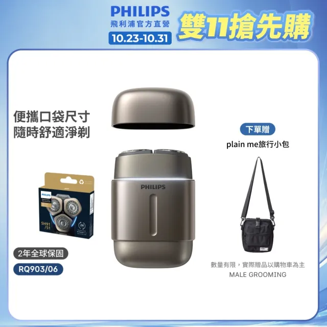 【Philips 飛利浦】RQ903/06 旗艦攜帶式電鬍刀 周杰倫同款(買1送1-贈原廠刀頭SH91/全機水洗/官方直營)
