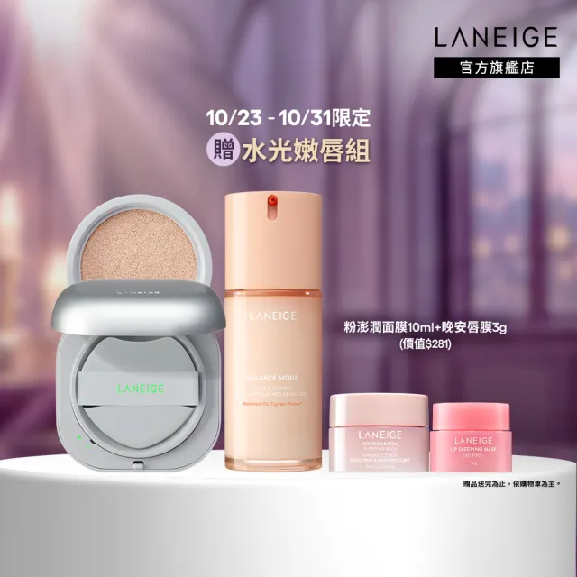 【LANEIGE 蘭芝】官方直營 底妝磁鐵組 (氣墊粉餅 乳液 彩妝 臉部保養 送禮首選)