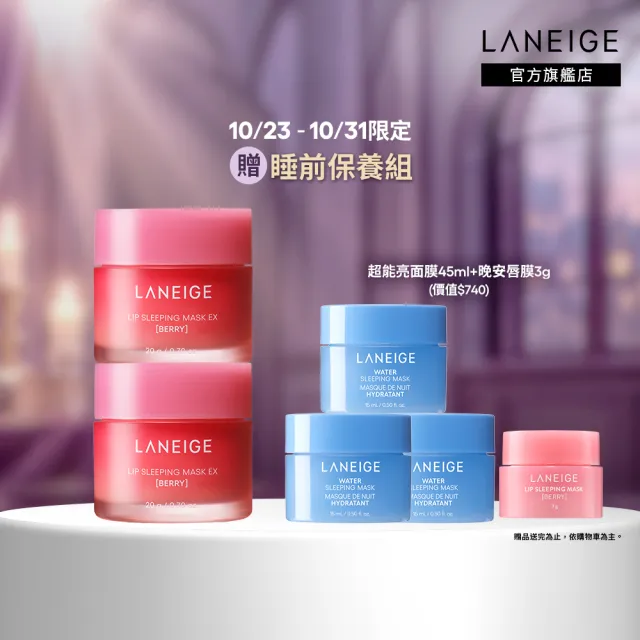 【LANEIGE 蘭芝】官方直營 睡美人極萃滋養晚安唇膜 20g 雙入組(蘭芝 護唇膏 潤唇膏 禮盒)