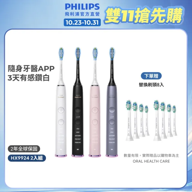【Philips 飛利浦】HX9924 Sonicare鑽石智能音波牙刷 2入組 (4色任選/附充電杯/5種模式/盲區偵測/官方直營)