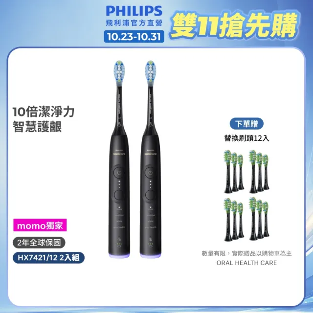 【Philips 飛利浦】momo獨家 HX7421/12 全能亮白音波電動牙刷 2入組-極致黑 (官方直營/momo集資)