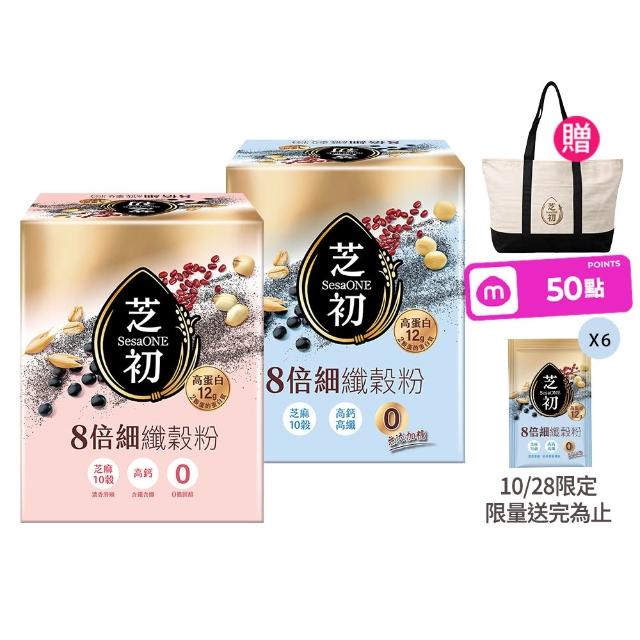 【芝初】8倍細高蛋白纖穀粉-芝麻10穀 兩種口味任選5盒組 (25克/包；10包/盒；共5盒)