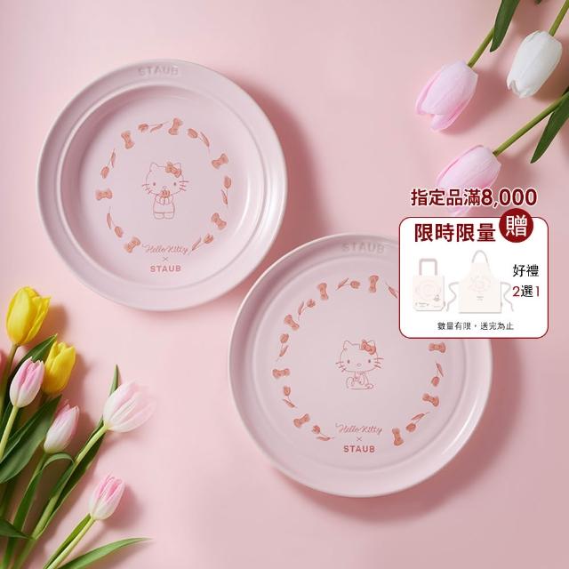 【STAUB】Hello Kitty 粉紅奶酪圓形陶瓷深淺餐盤22cm 2件組-經典凱蒂/繽紛花園任選(德國雙人集團官方直營)