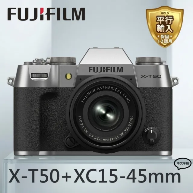【FUJIFILM 富士】X-T50 +XC15-45mm -銀色(平行輸入)