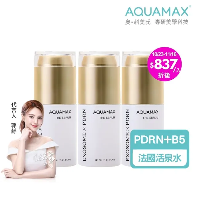【AQUAMAX 奧科美氏】泌蘭PDRN舒敏新生超級精華3入組|醫美級、術後穩膚、植泌體、外泌體