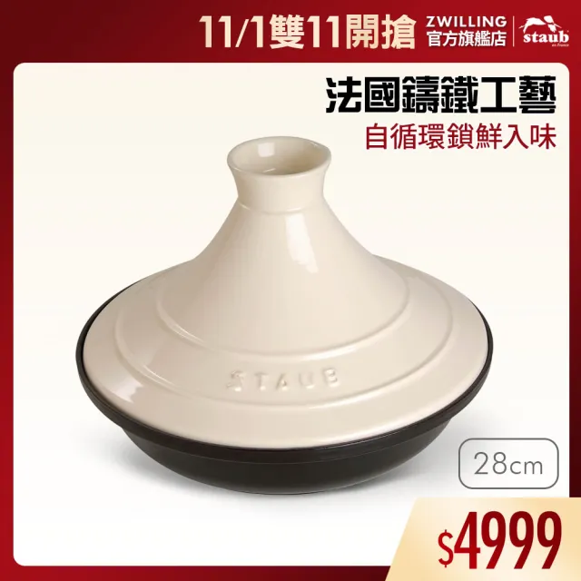 【STAUB】琺瑯鑄鐵塔吉鍋28cm-奶油白(德國雙人牌集團官方直營)