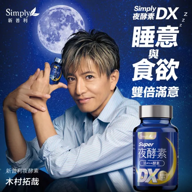 【Simply 新普利】超級夜酵素DX 100顆x5盒(木村拓哉代言 唯一日韓GABA.168倍酵素.好睡好代謝)