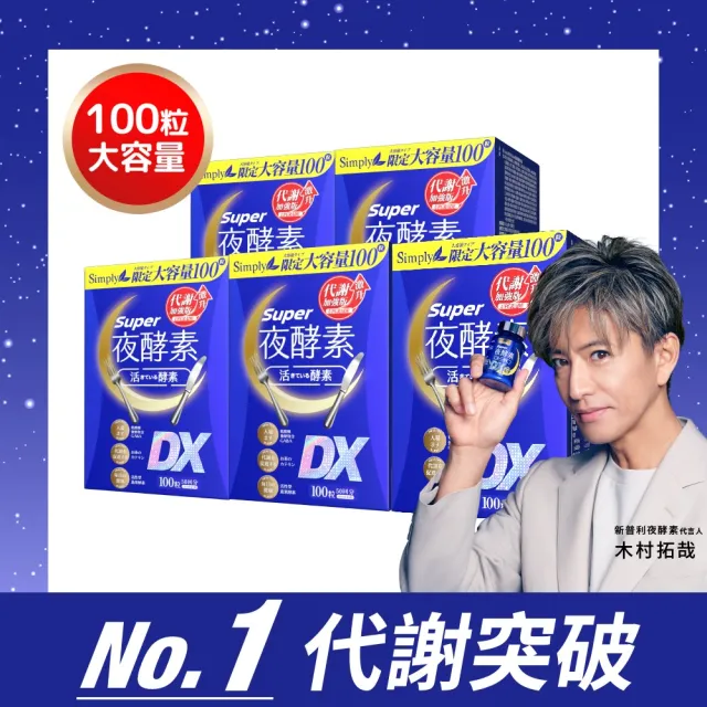【Simply 新普利】超級夜酵素DX 100顆x5盒(木村拓哉代言 唯一日韓GABA.168倍酵素.好睡好代謝)