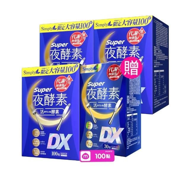 【Simply 新普利】超級夜酵素DX 100錠x3盒 MOMO獨家(木村拓哉代言 GABA.168倍酵素.獨家專利.好睡好代謝)