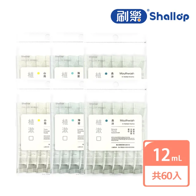 【刷樂】植漱口隨身攜帶包 12mLx60入(山雨/海霧/森淬 口味任選)