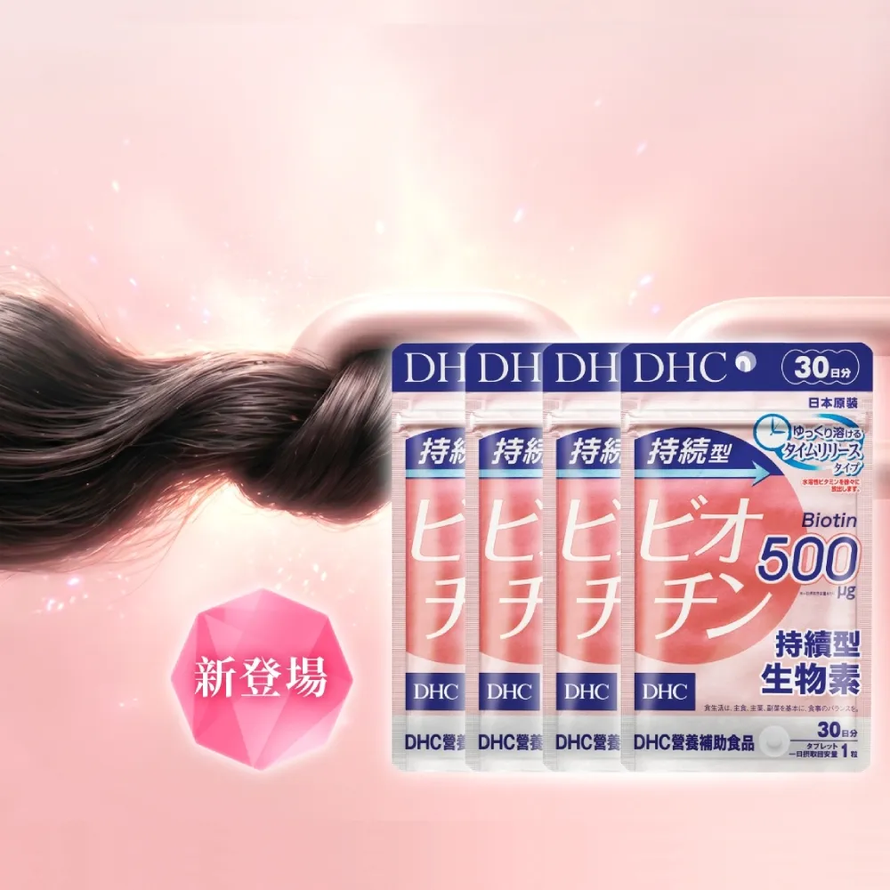 【DHC】持續型生物素30日份 4入組(30粒/包 有助於增進皮膚和黏膜的健康/幫助強韌茂密)