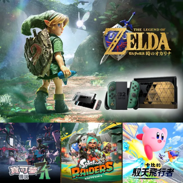 【Nintendo 任天堂】預購-10/29★NS2 Switch2 薩爾達傳說 時之笛 主機+寶可夢+星之卡比+斯普拉遁送保護貼